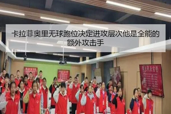 卡拉菲奥里无球跑位决定进攻层次他是全能的额外攻击手